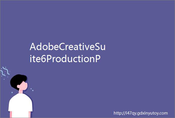 AdobeCreativeSuite6ProductionPremium参数Adobe